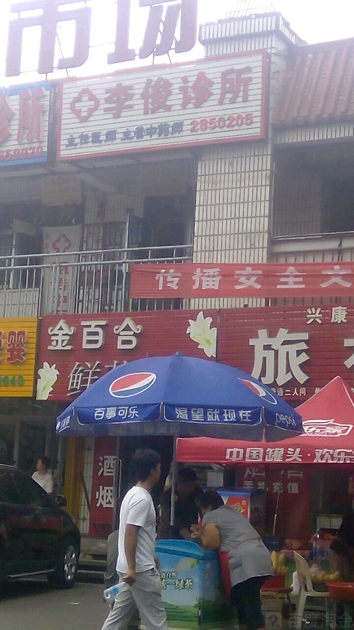 李俊诊所(北二路店)