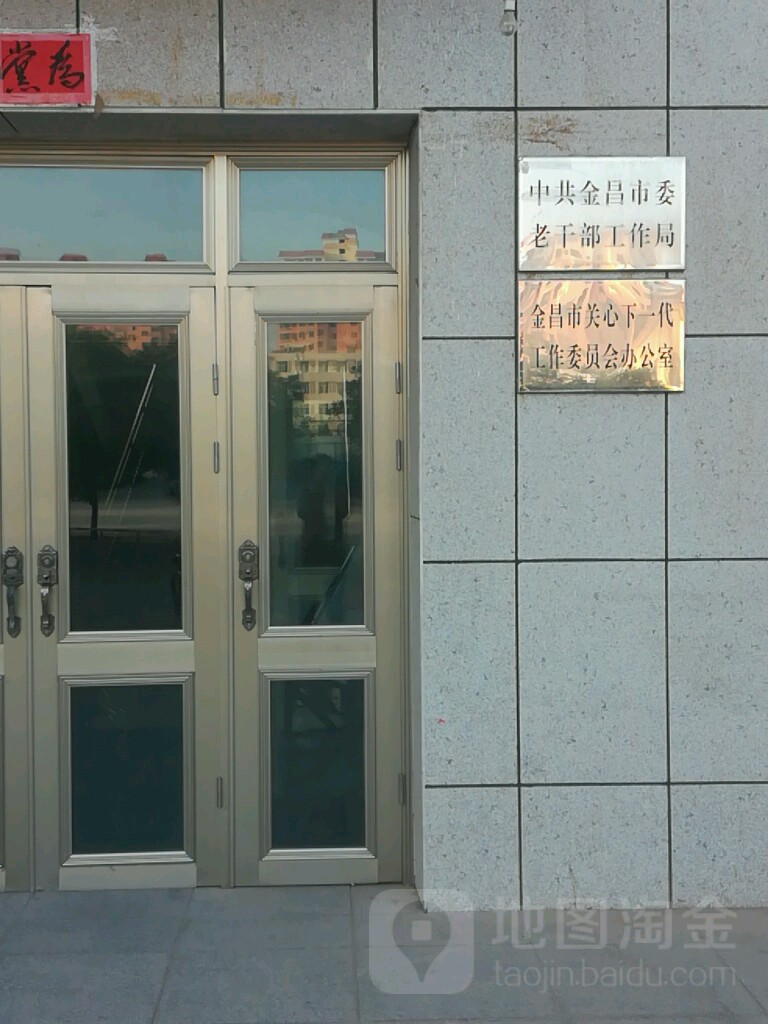 金昌市关心下一代工作委员会办公室