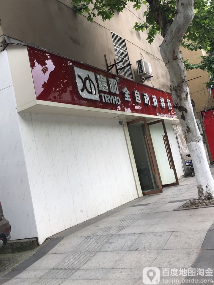宣和全自动麻将机(富阳专卖店)