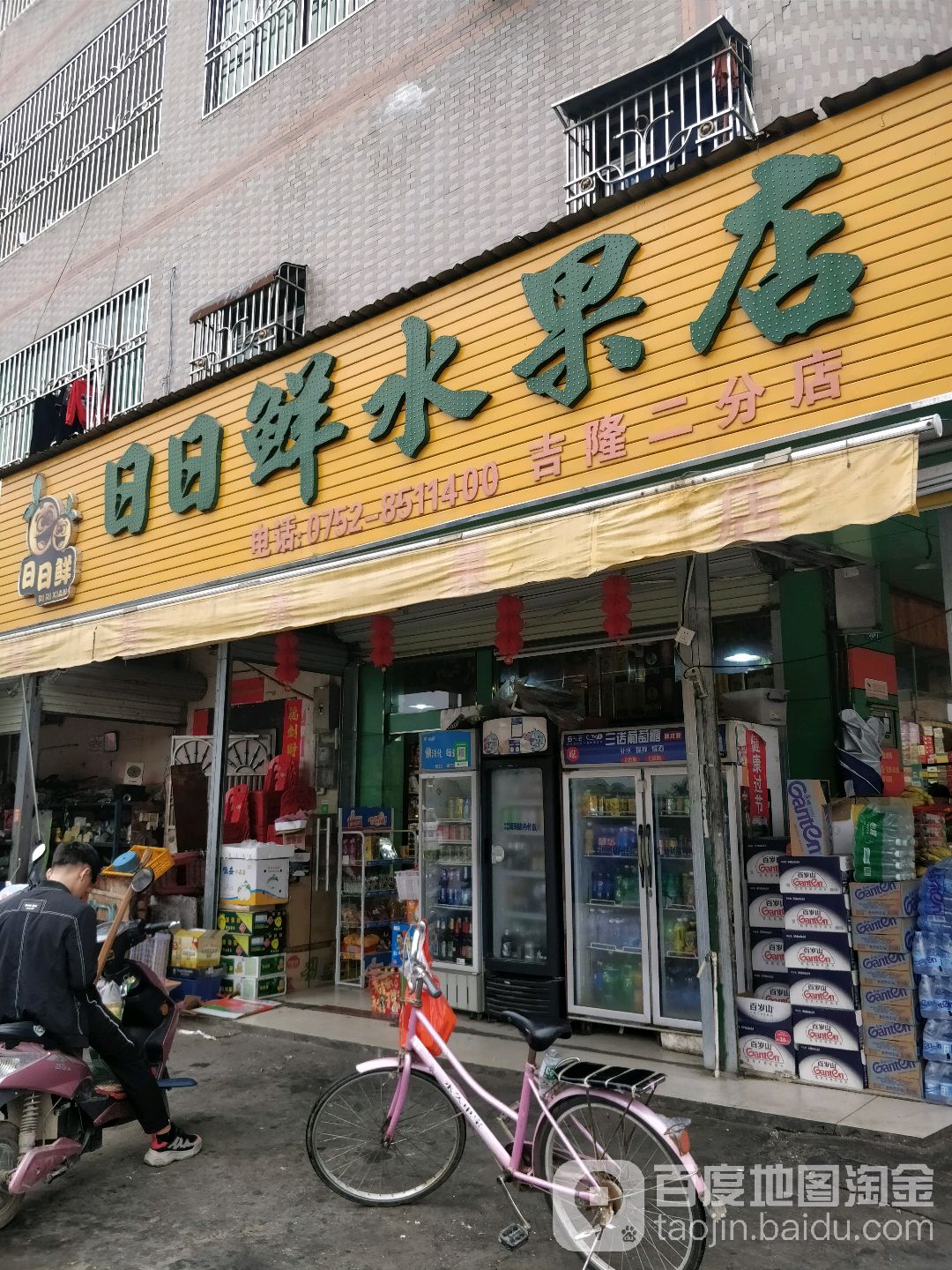 璟鲜果业日日鲜水果店(吉隆二分店)
