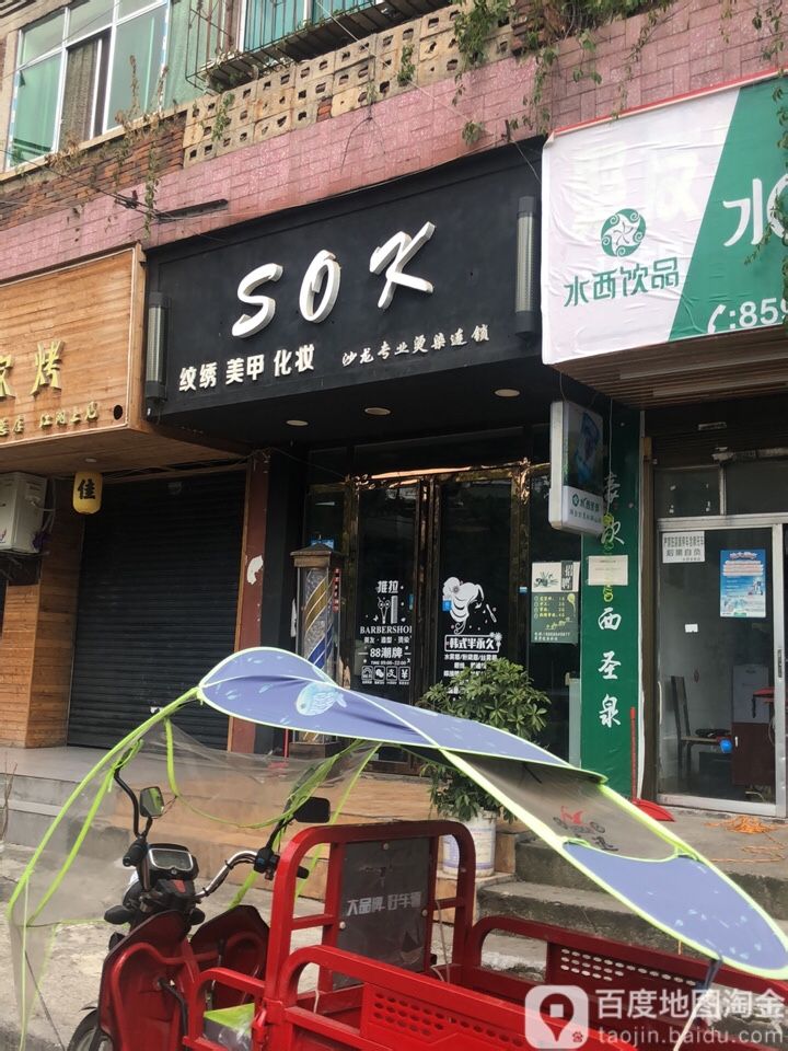 SOK纹绣美甲化妆