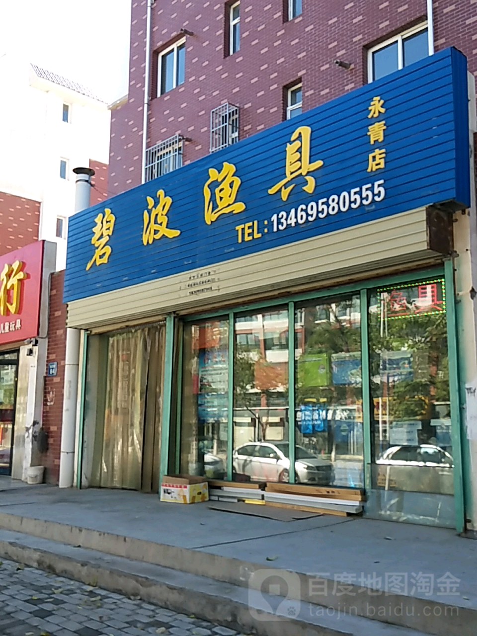 碧波渔具(永青店)