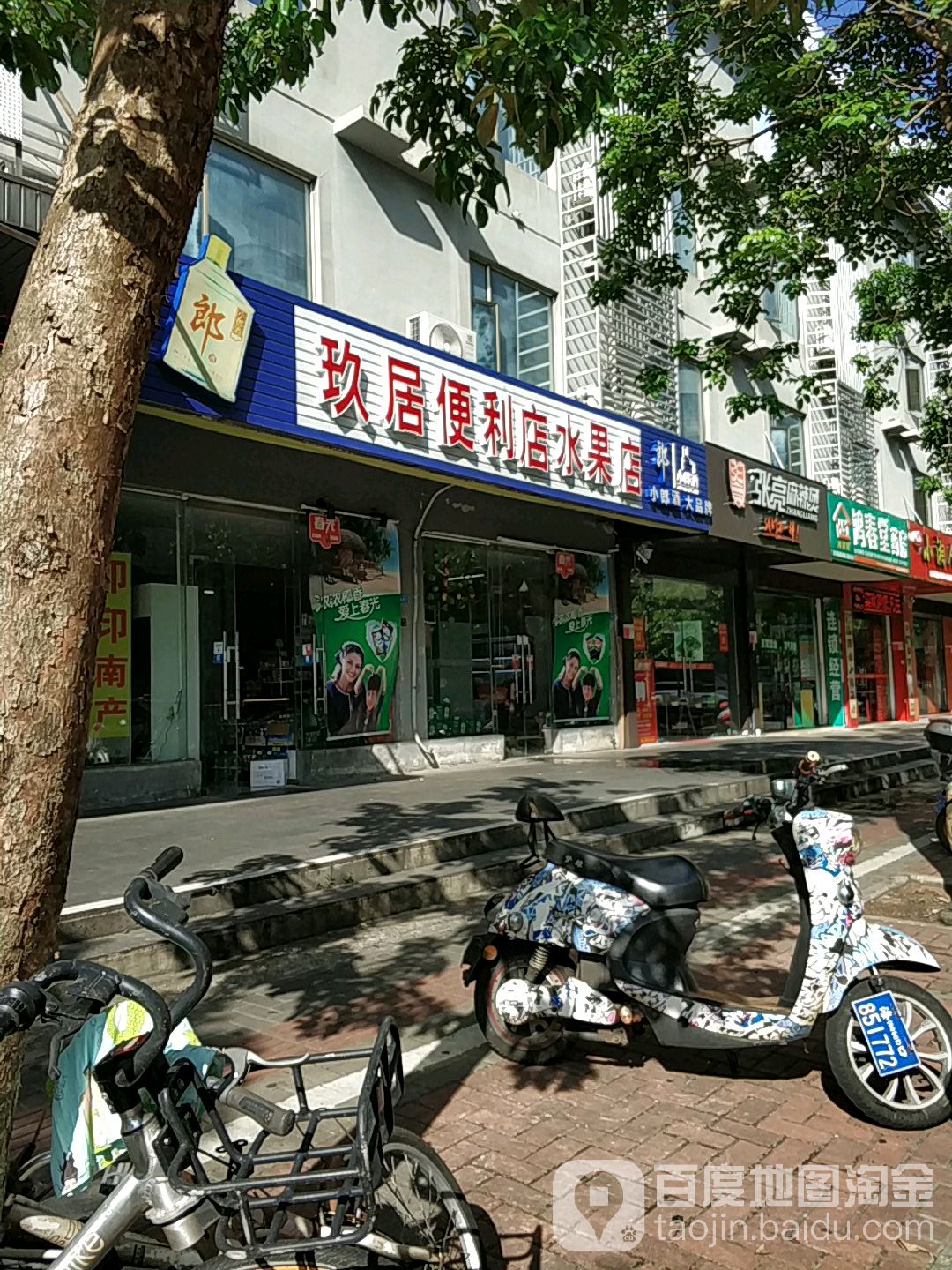 玖居便利店水果店