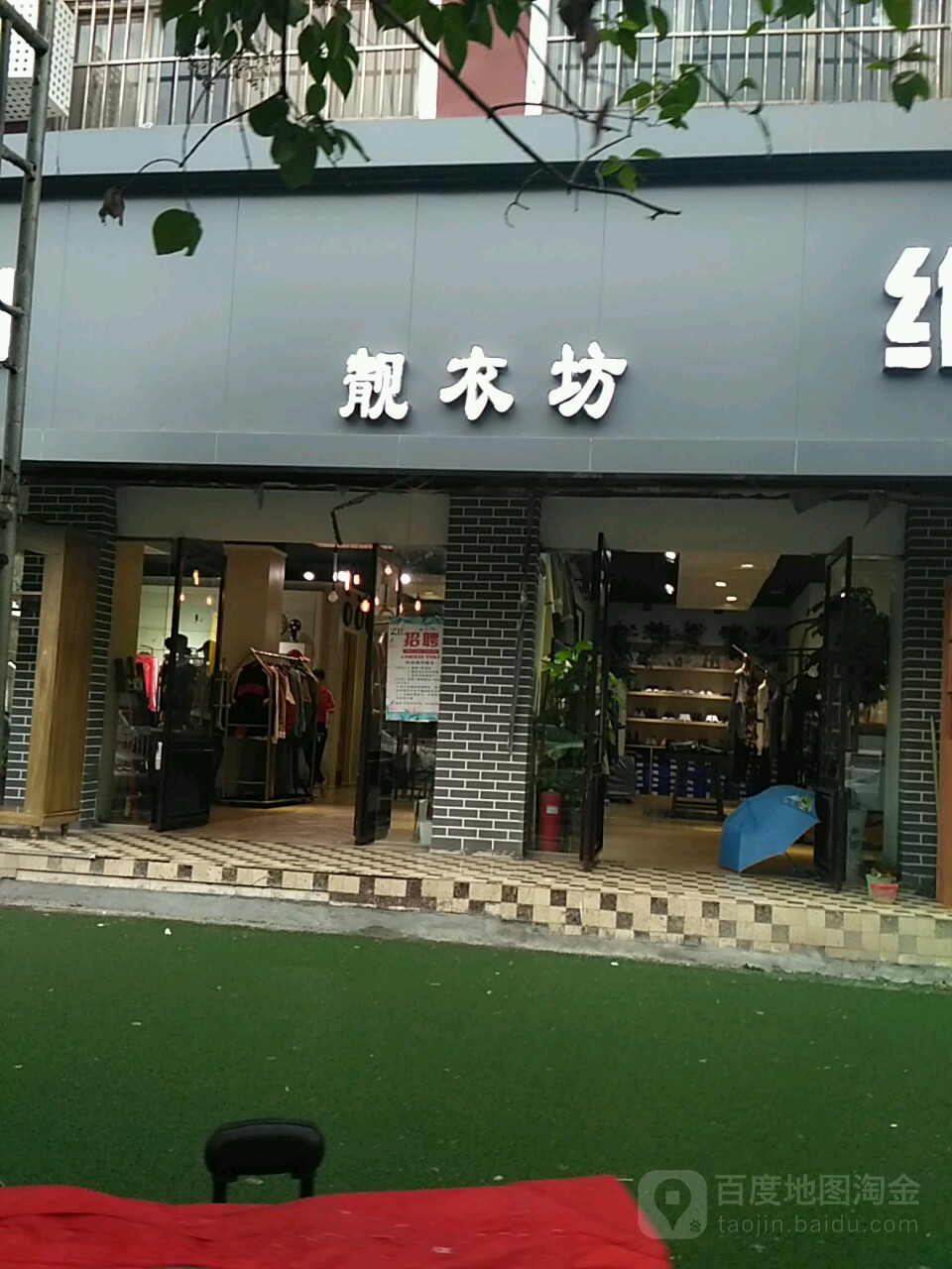 项城市菀草壹靓衣坊