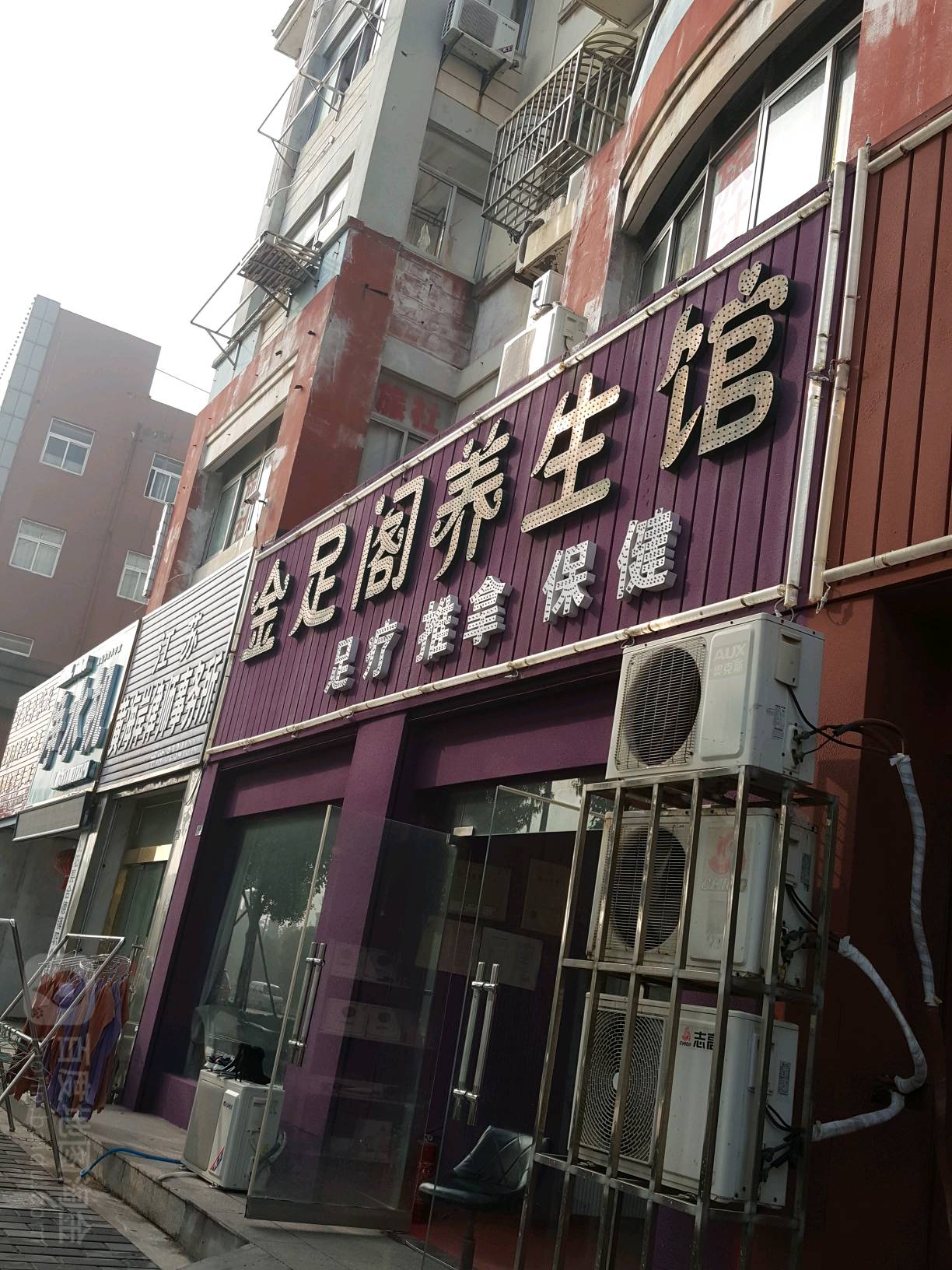 金足阁养生会(晨光路店)