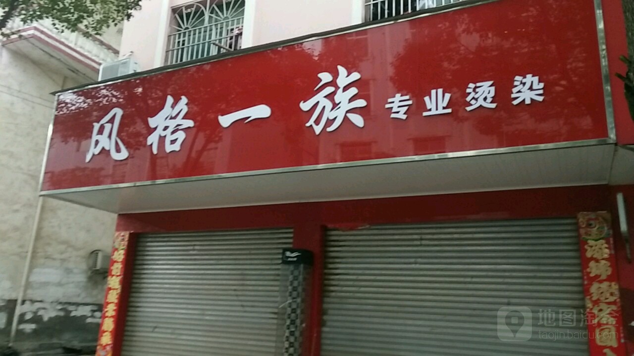 风格一族专业烫染(康达西路店)