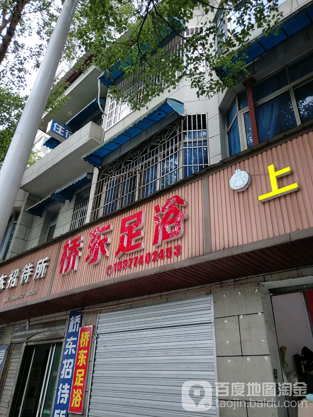 桥东足浴