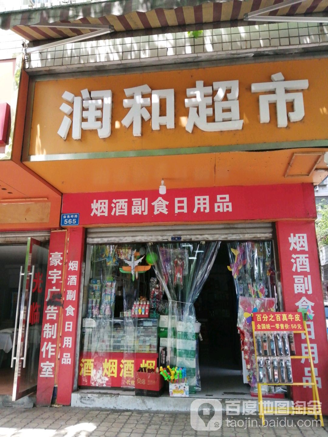 润合超市(金鱼岭路店)