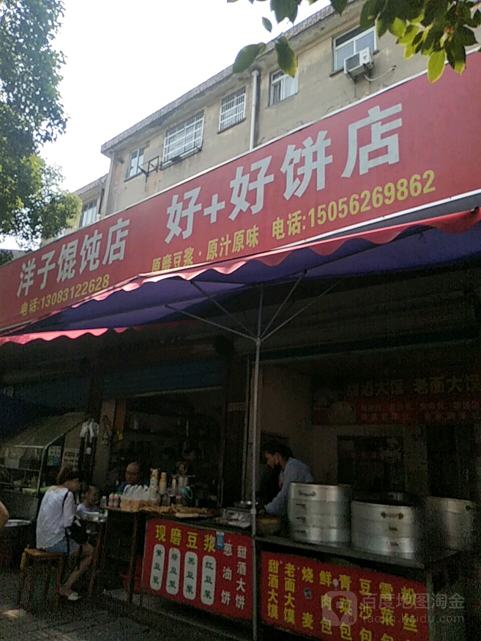 好+好饼店