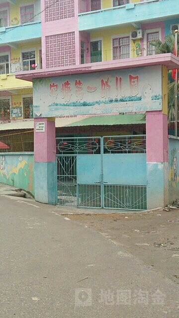 安塘第一幼儿园