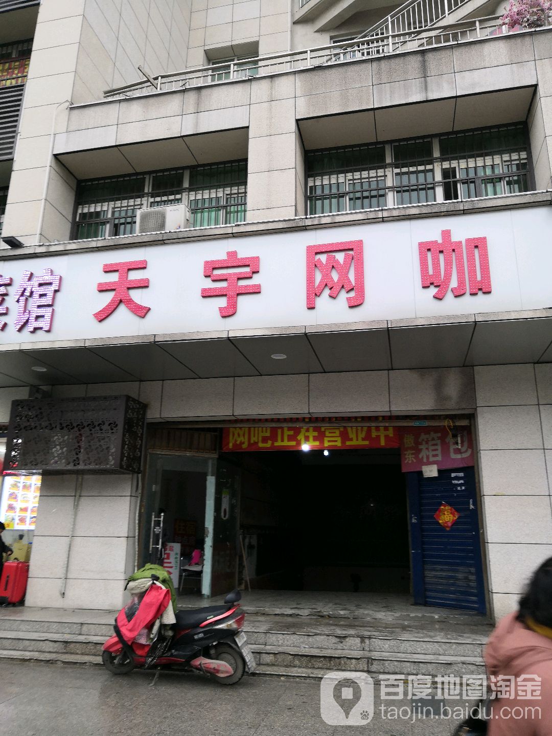 天宇网咖(站前路店)