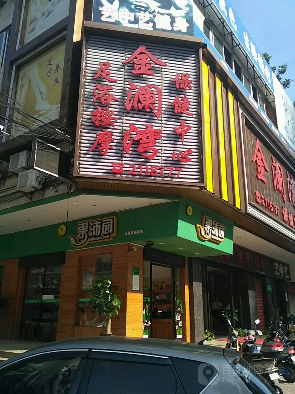 金澜湾保健中心(皇家公寓店)