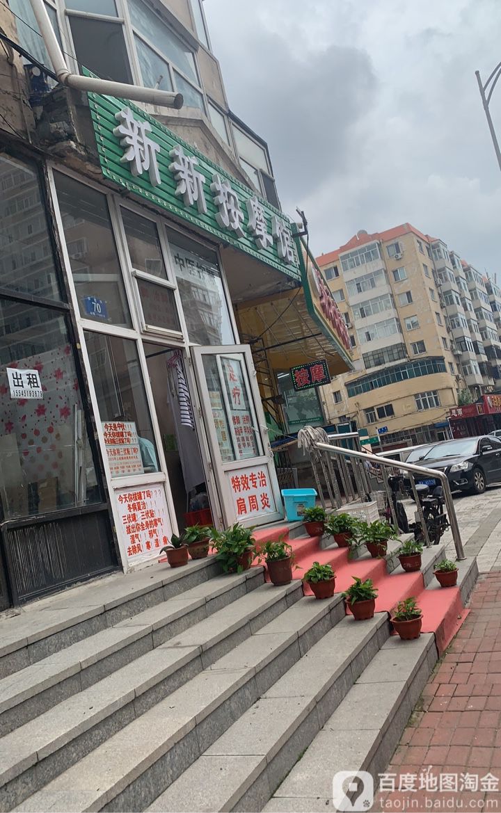 新新按摩店馆