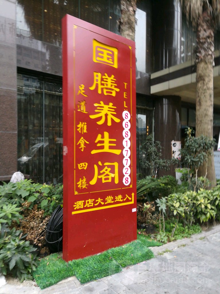 国膳养生阁足根堂(总店)