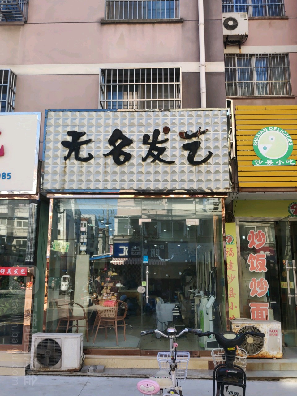 无名发艺(五金巷店)