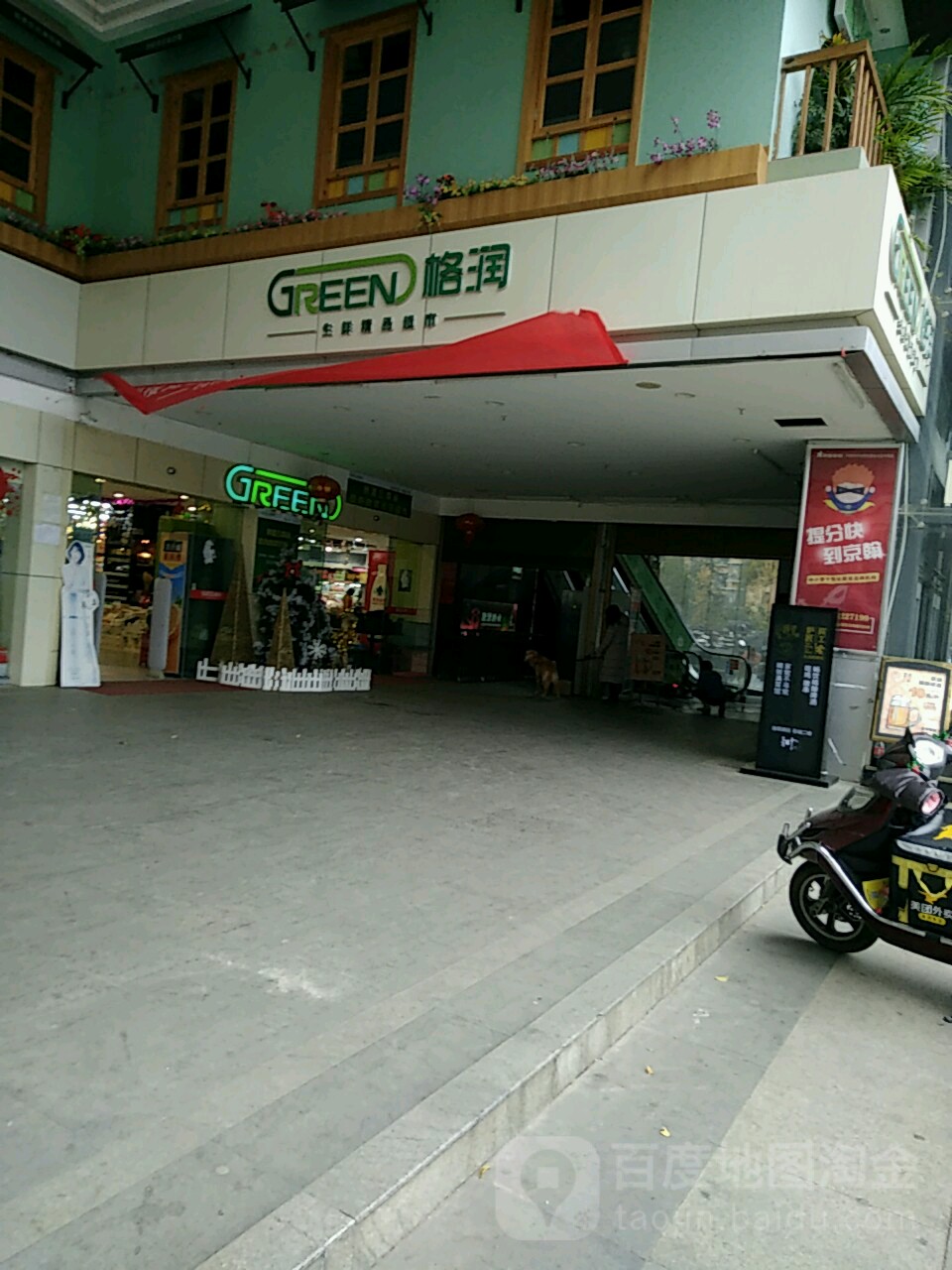 格润生鲜精品超市