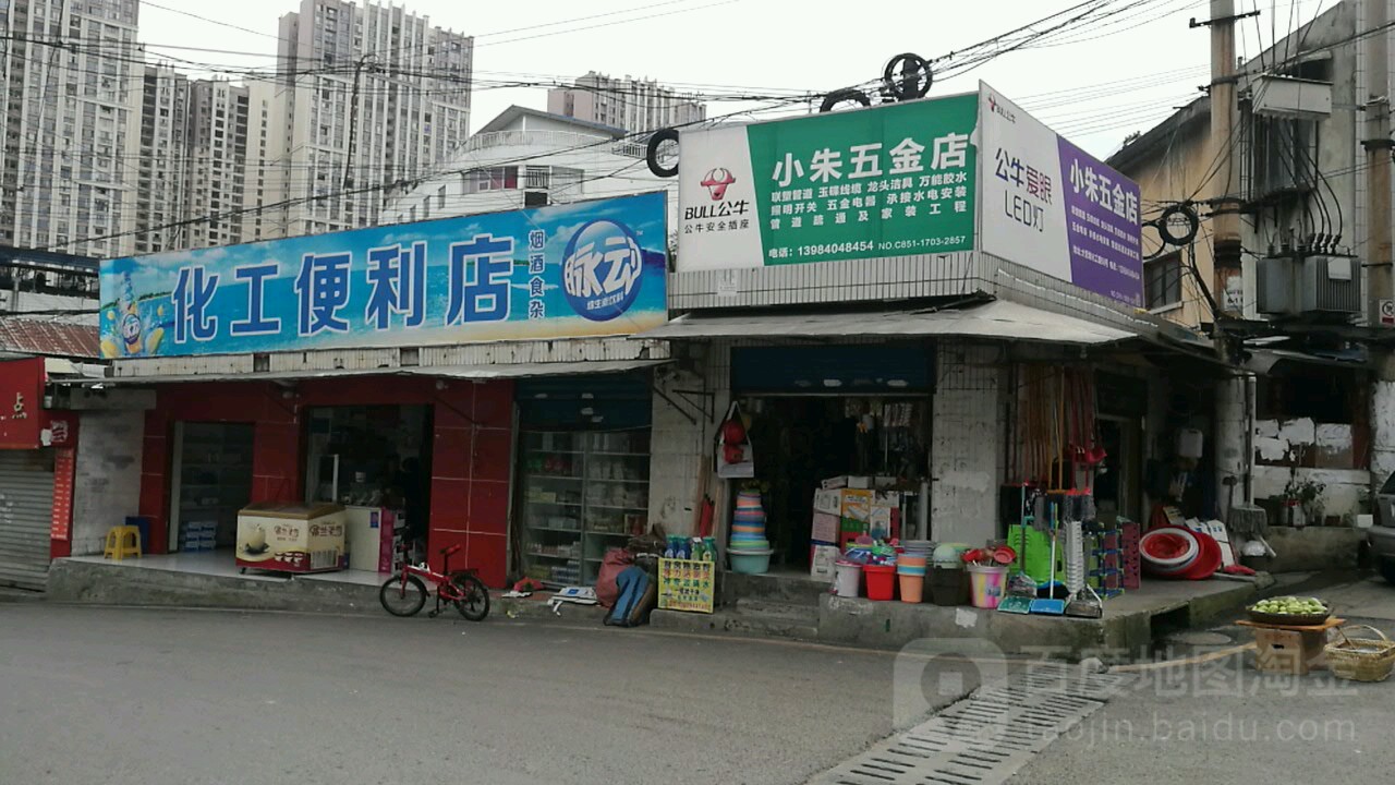 小朱五金店