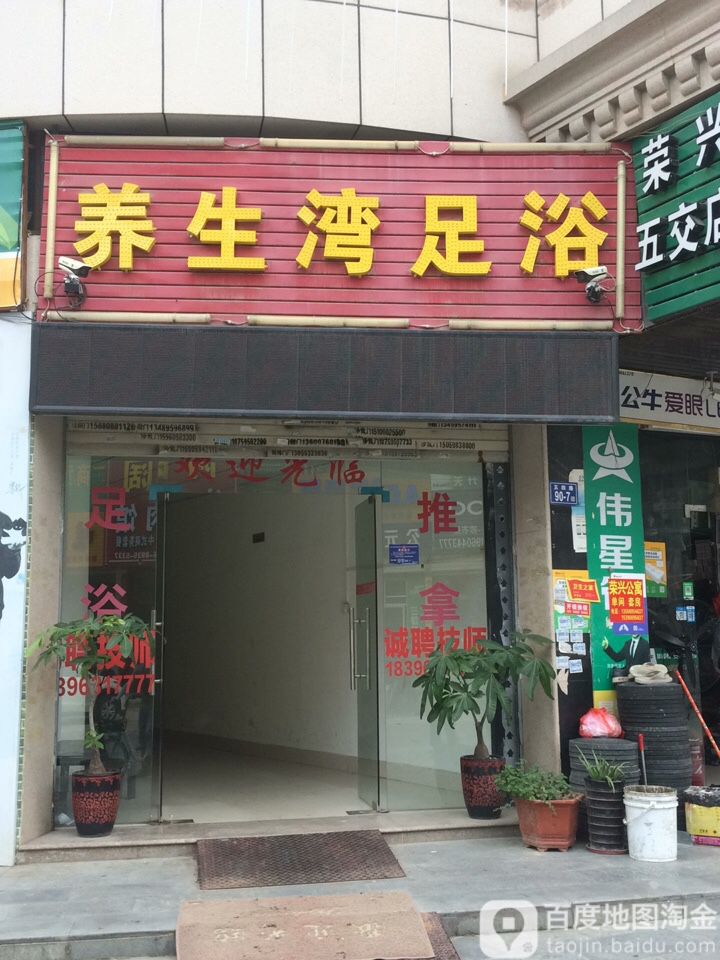养生堂湾足浴(鞋都路店)