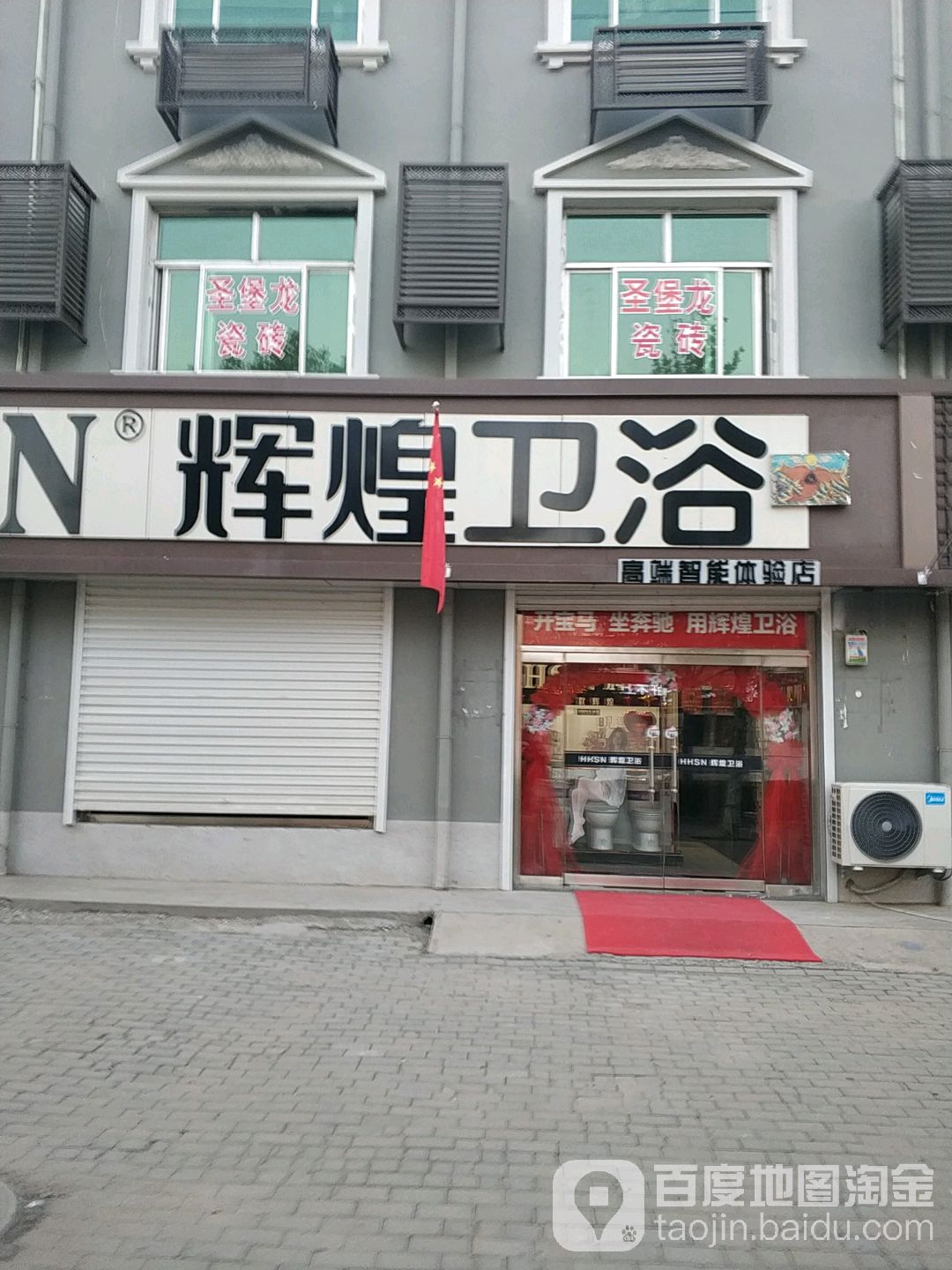 辉煌卫浴(平安南路店)