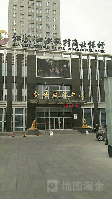 江苏省泗洪县农村商业银行(金融服务中心)