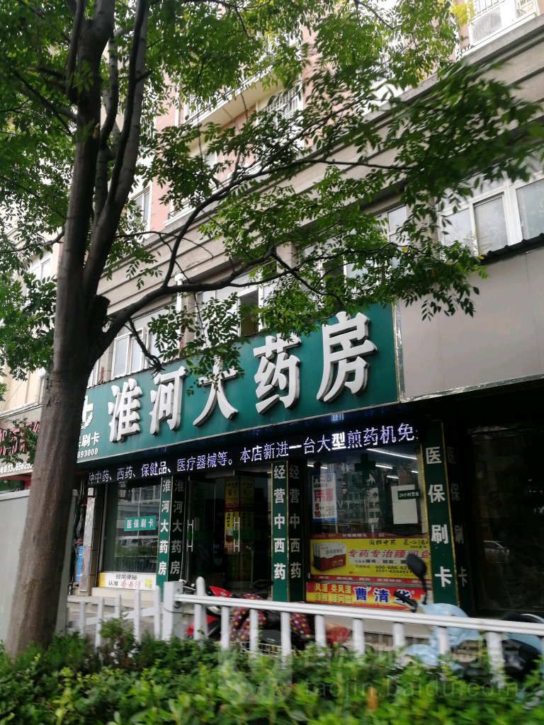 淮河大药房(五河店)