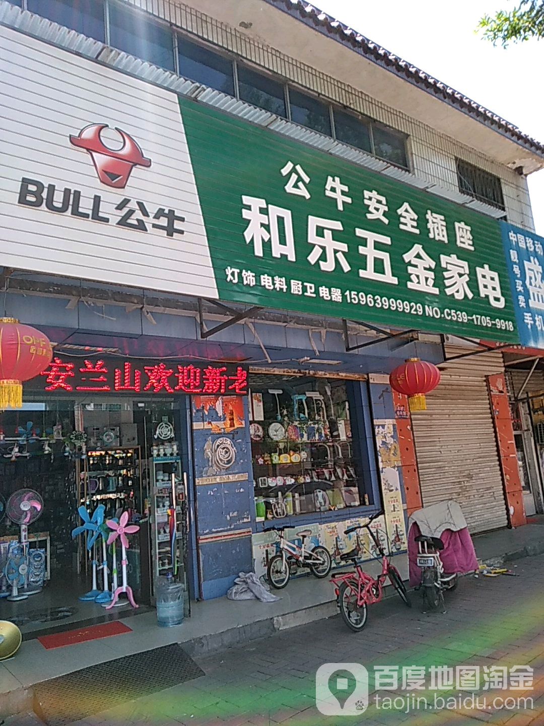 和乐五金家电(开阳路店)