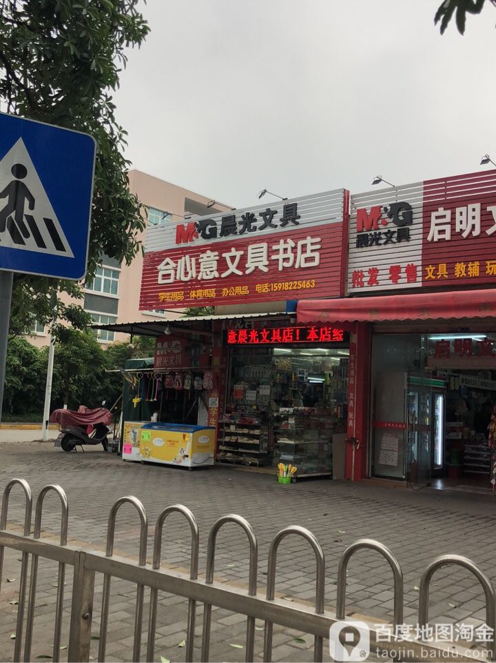 合心意文具书店(中山港综合市场a栋店)
