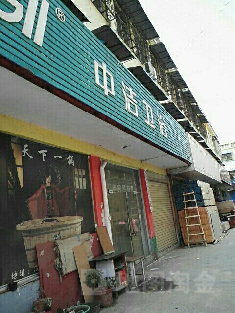 中洁卫浴(万盛市场店)