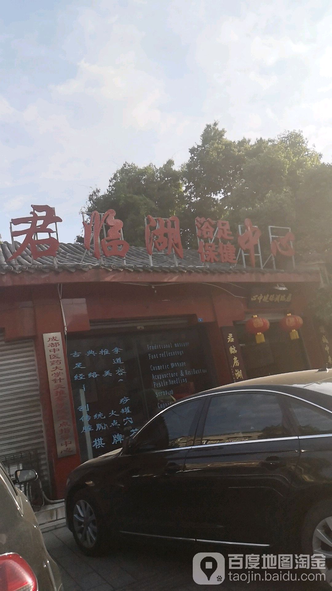 君临湖保健中心