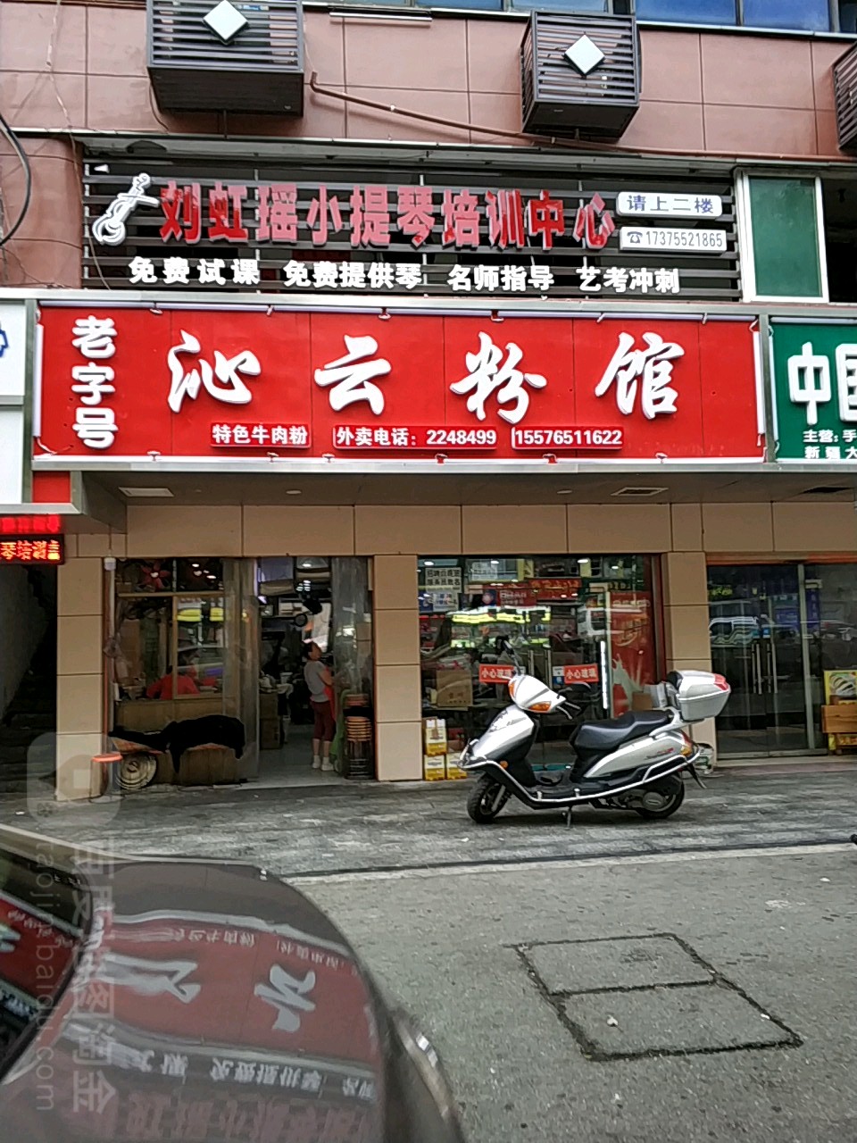 沁云粉馆(舞水路店)