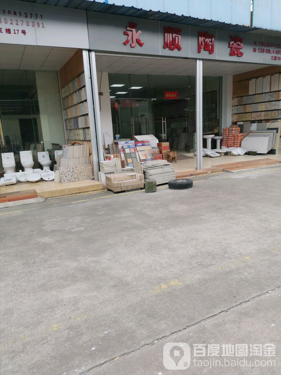 永顺陶瓷店