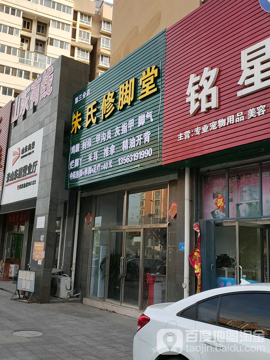 朱氏修脚堂(第三分店)