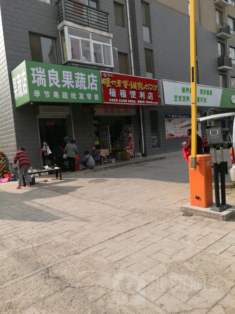 瑞良果蔬店