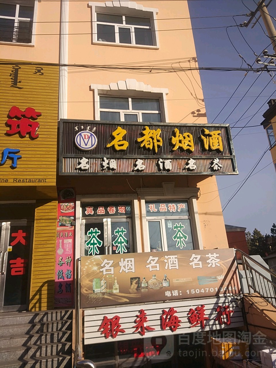 名都烟酒(额尔古纳大街店)