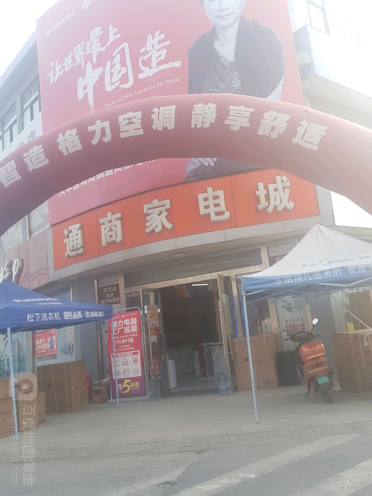 通商家电城