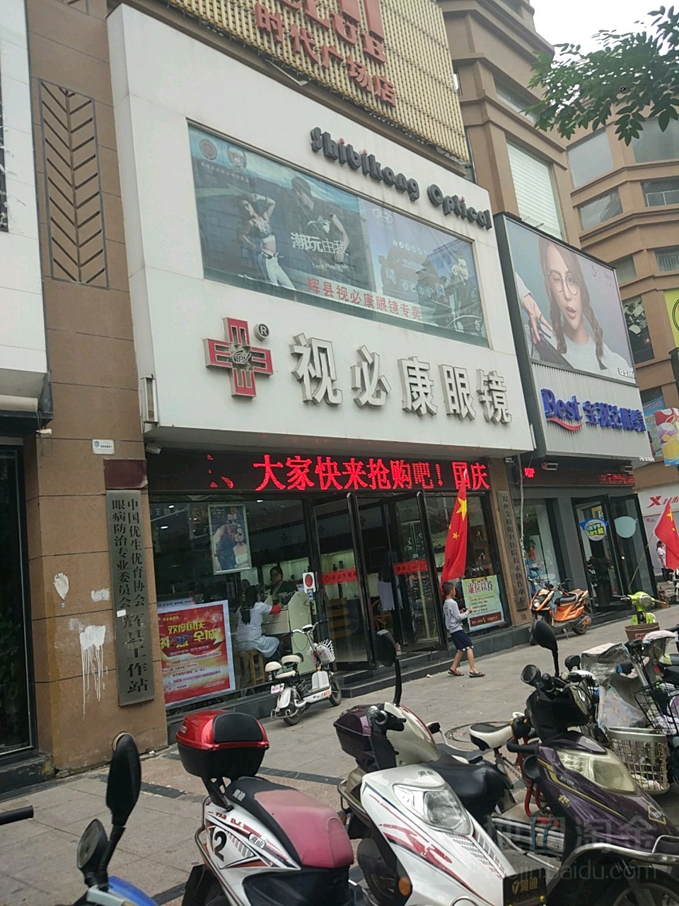 视必康眼科眼镜(时代广场店)