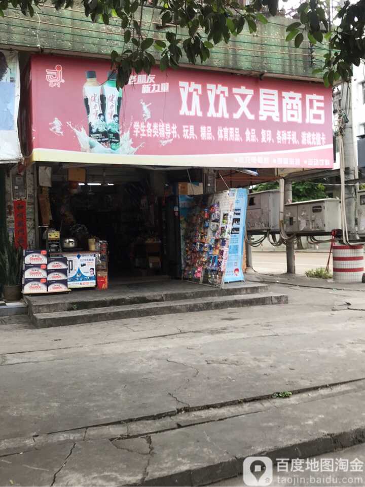 欢欢文具商店