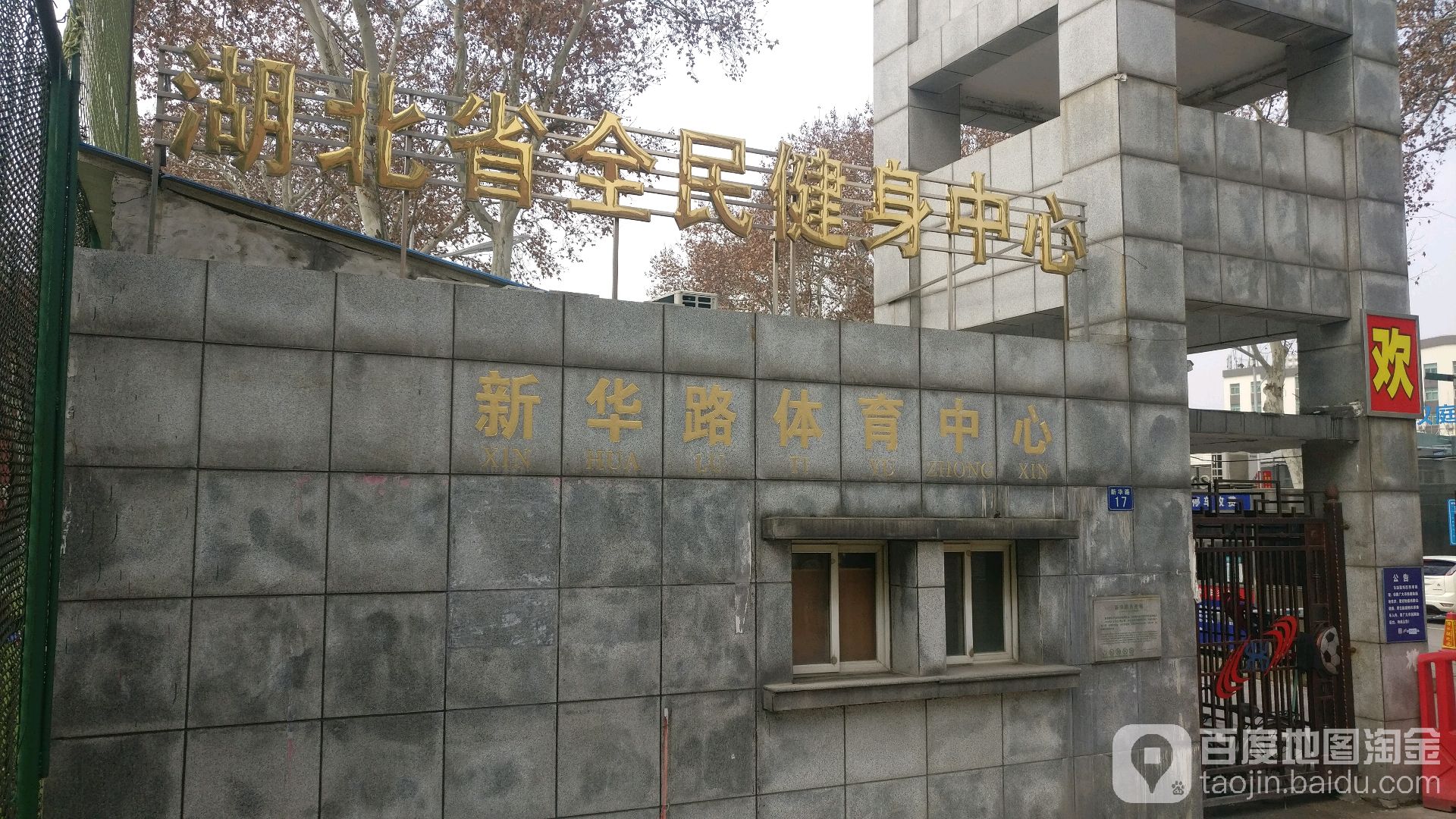 湖北省全民健身中新(新华路店)