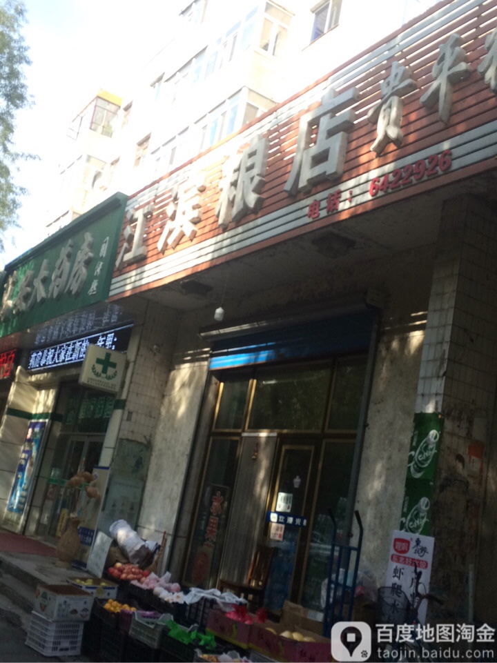 江滨粮店