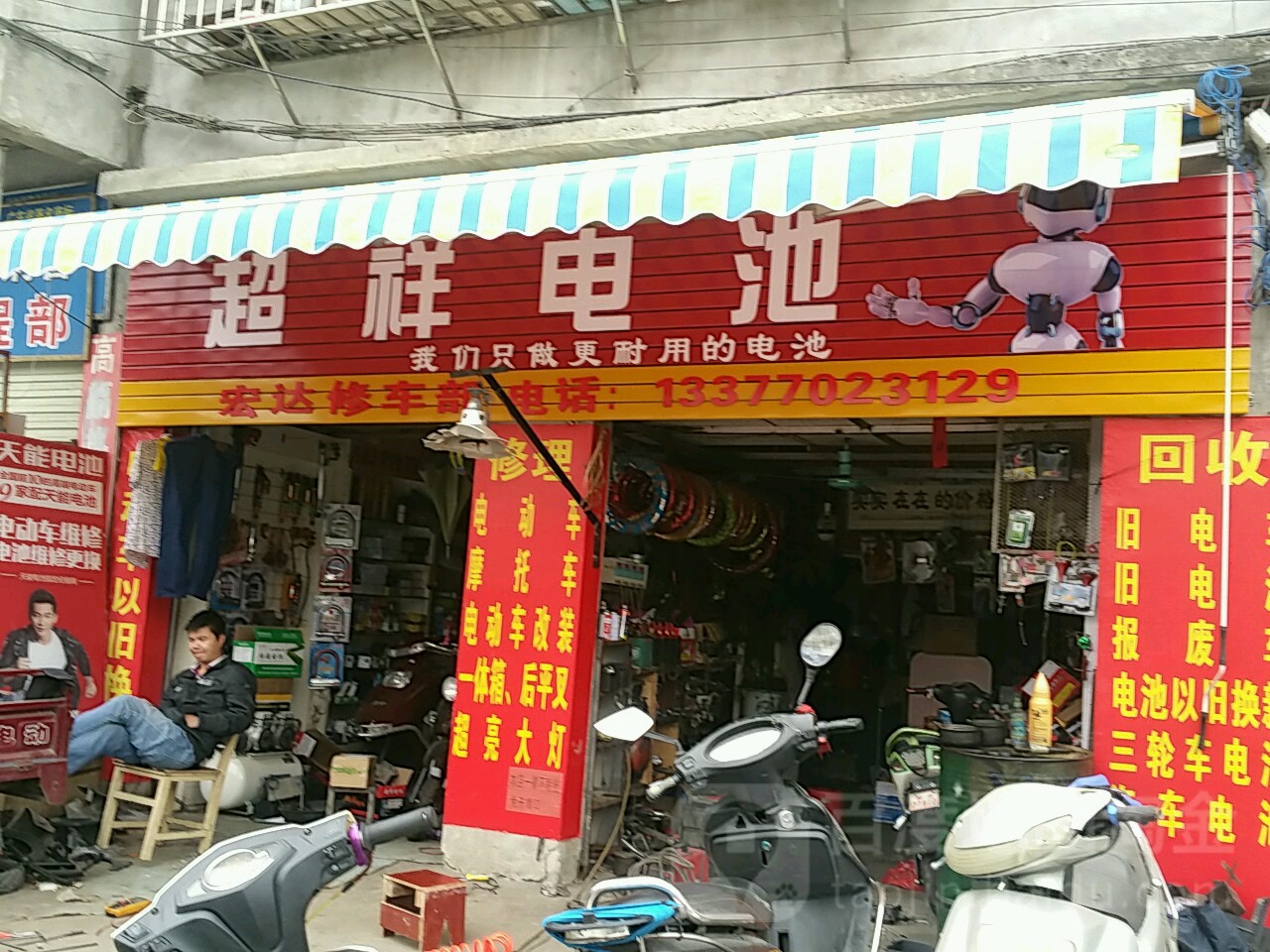 宏达修车店