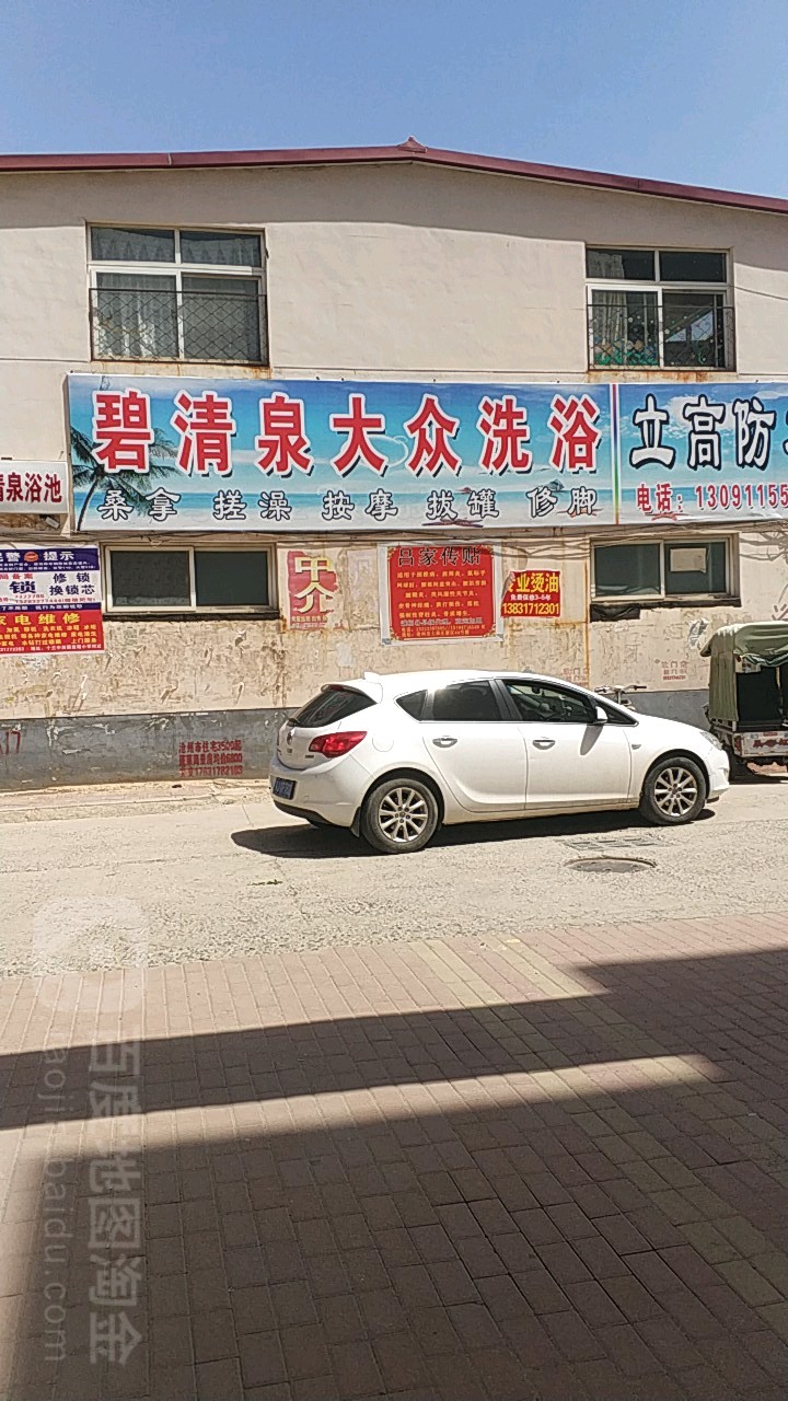 碧清泉大众洗浴