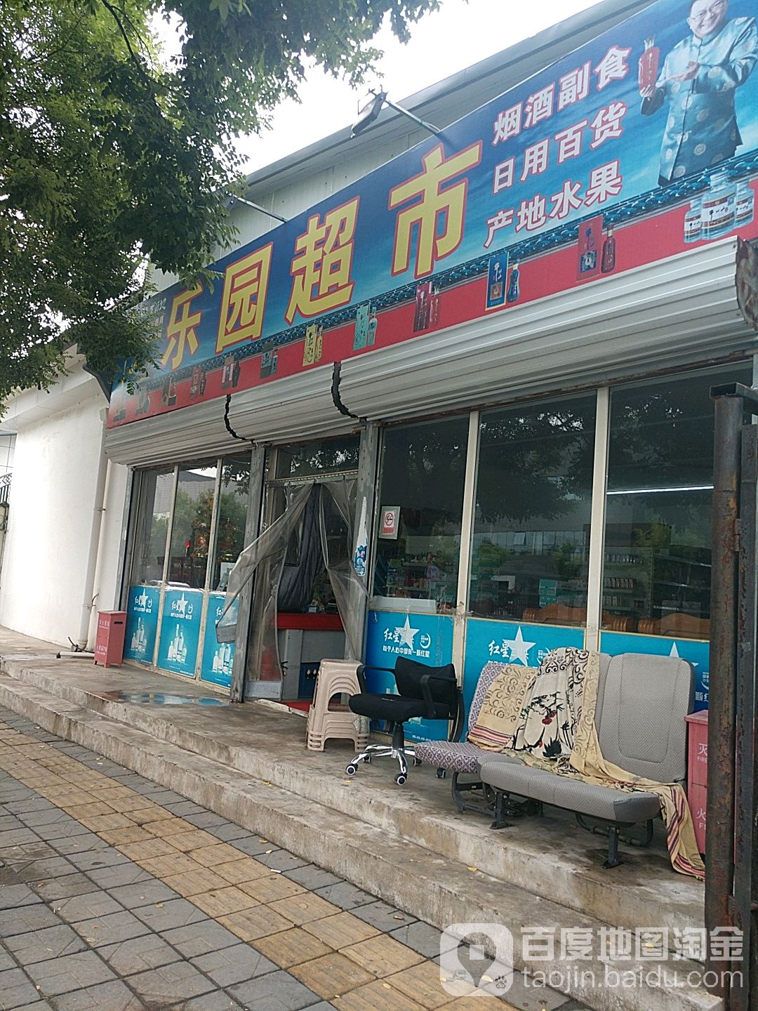 乐园超市