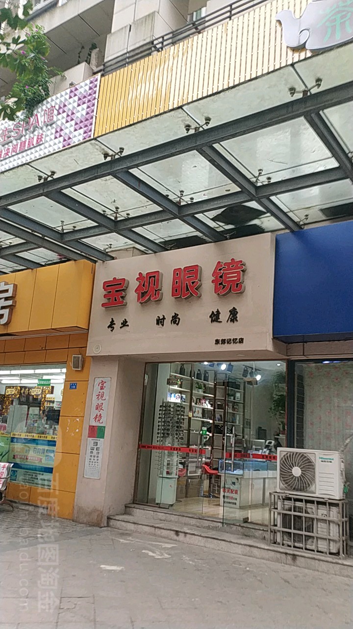 宝视眼镜(东郊记忆店)