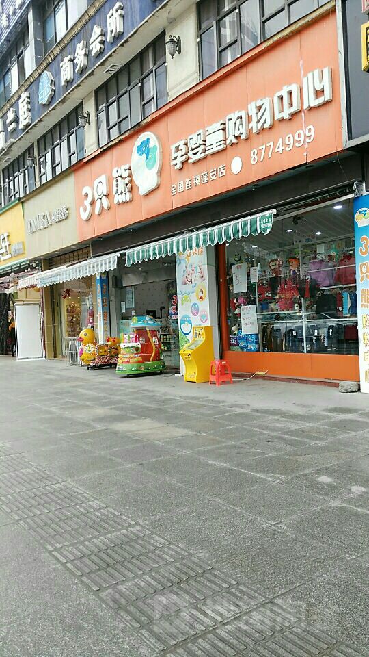 3只熊孕婴童购物中心(蓬安店)