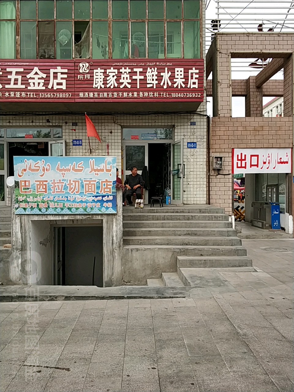 康家英干鲜水果店