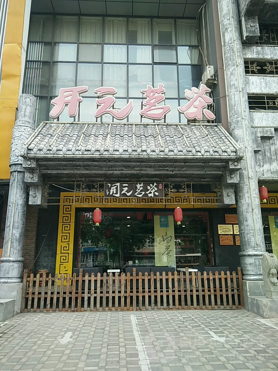 开元茗茶(益友店)