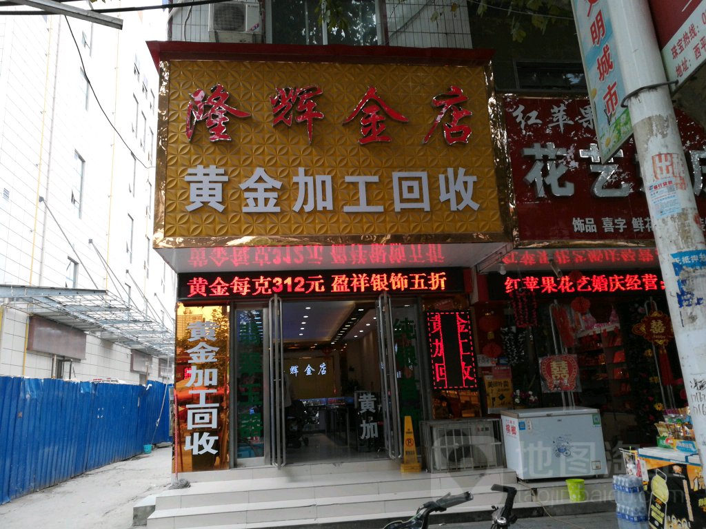 西平县隆辉金店