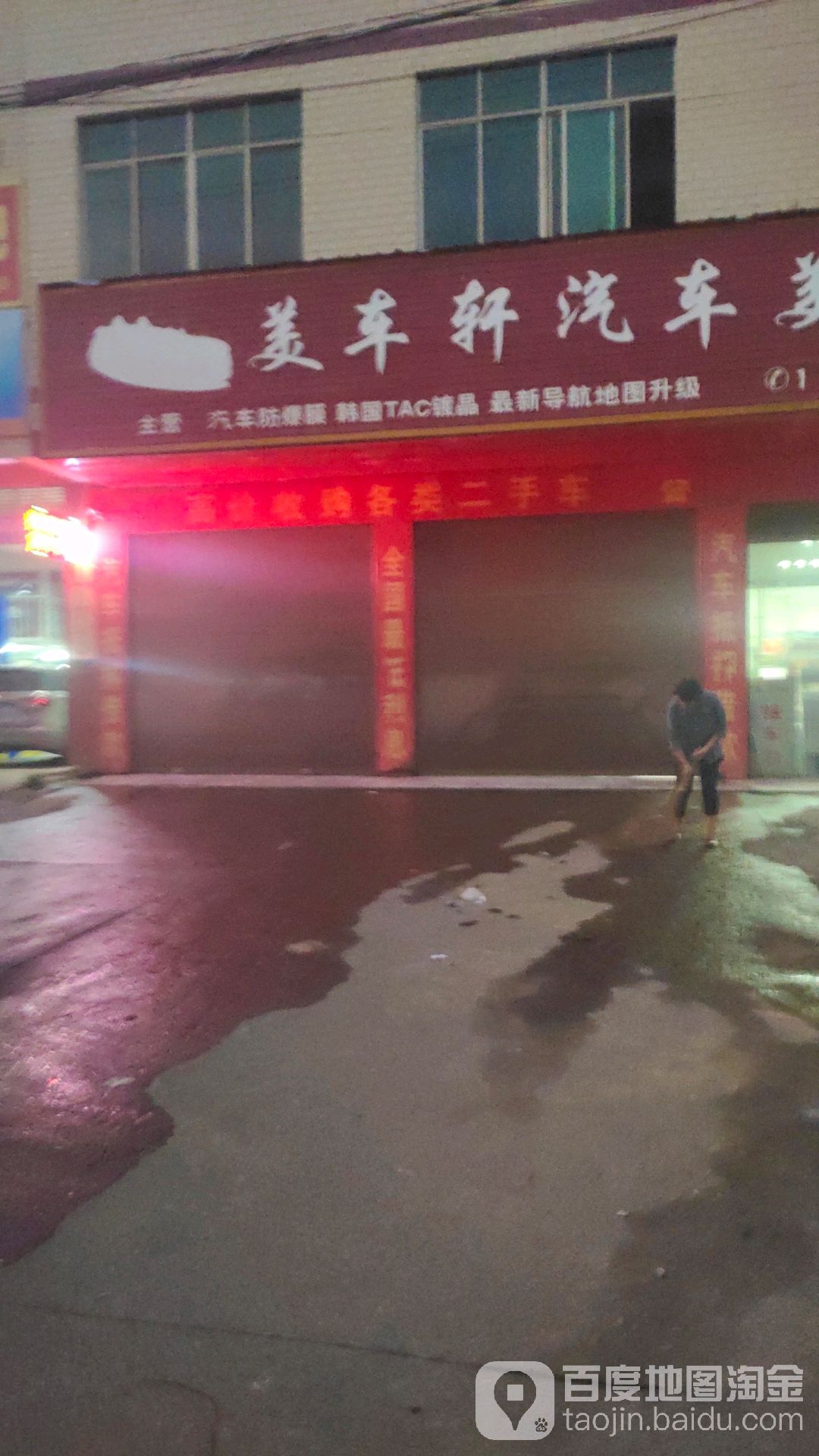 美车轩汽车美容会所