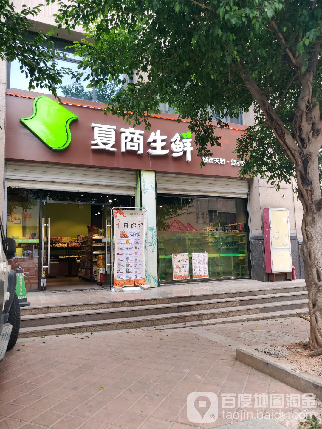 厦商生鲜(兴店路店)