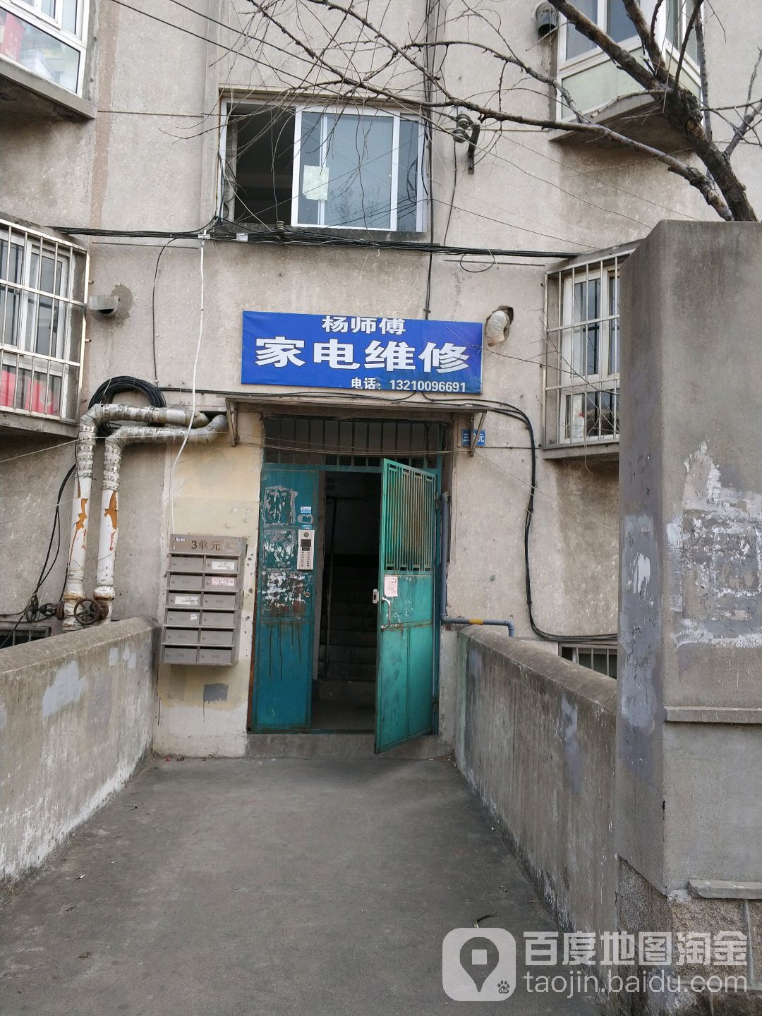 杨师傅家电维修(兴德路店)